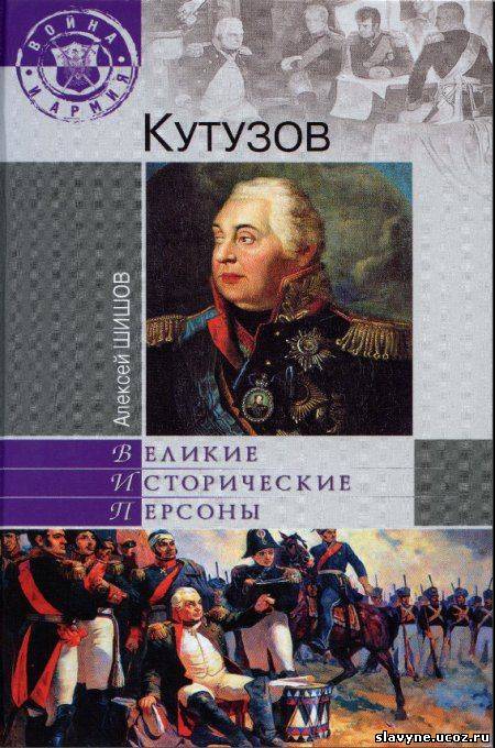 Информация о книге Название: Кутузов Автор. Шишов Алексей.