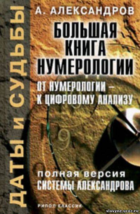 Эта книга представляет полную версию уникальной системы А. Ф