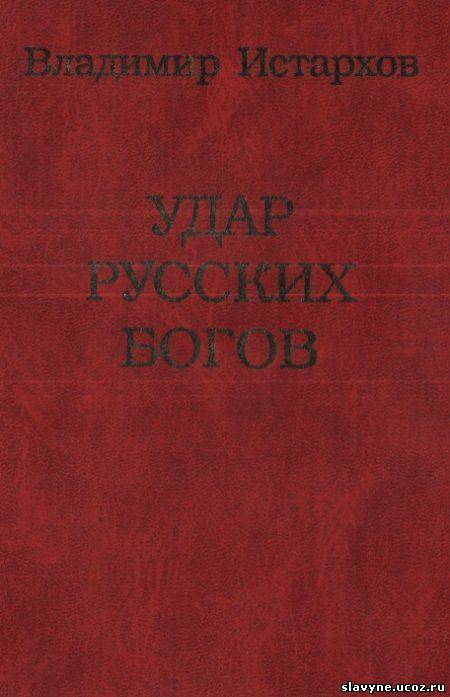 Книга истархова удар богов. Истархов удар русских богов. Война русских богов книга. Удар русских богов книга.